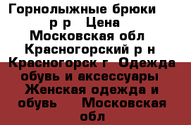 Горнолыжные брюки Glisade 46 р-р › Цена ­ 1 000 - Московская обл., Красногорский р-н, Красногорск г. Одежда, обувь и аксессуары » Женская одежда и обувь   . Московская обл.